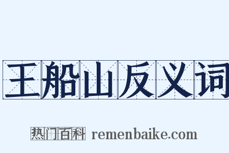 王船山反义词是什么意思的图片